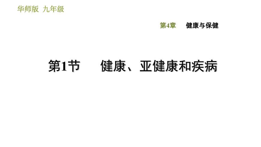 華師版九年級下冊科學課件 第4章 4.1 健康、亞健康和疾病第1頁