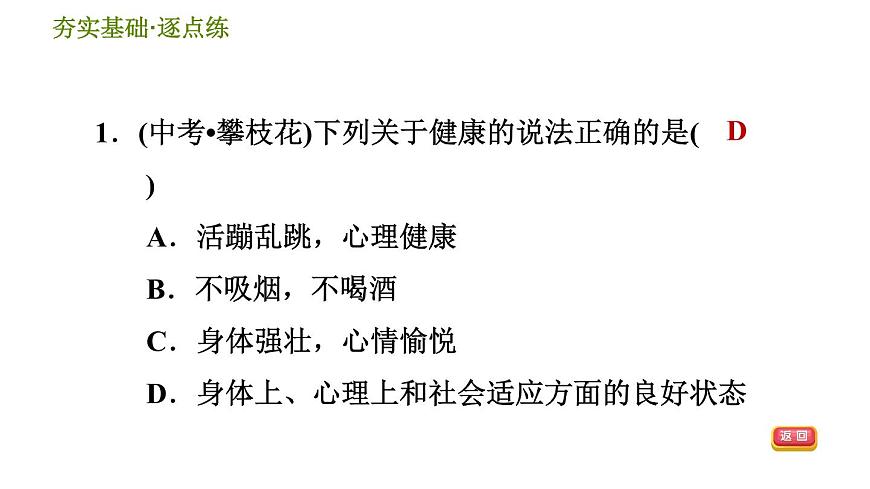 華師版九年級下冊科學課件 第4章 4.1 健康、亞健康和疾病第4頁