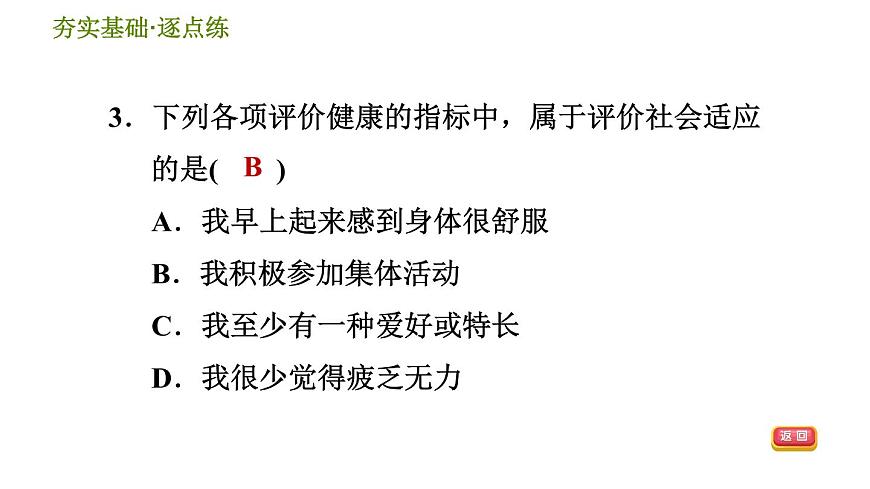 華師版九年級下冊科學課件 第4章 4.1 健康、亞健康和疾病第6頁