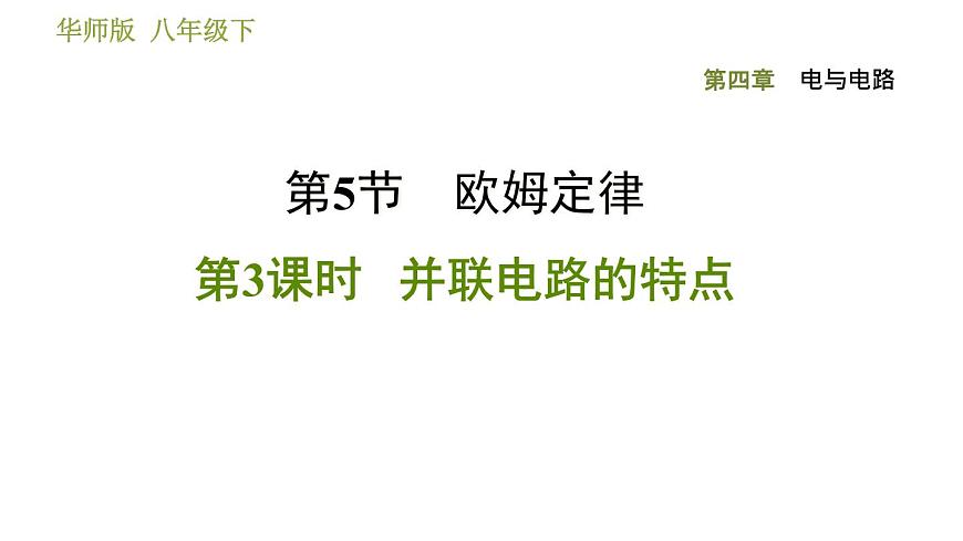 華師版八年級(jí)下冊(cè)科學(xué)習(xí)題課件 第4章 4.5.3 并聯(lián)電路的特點(diǎn)0第1頁