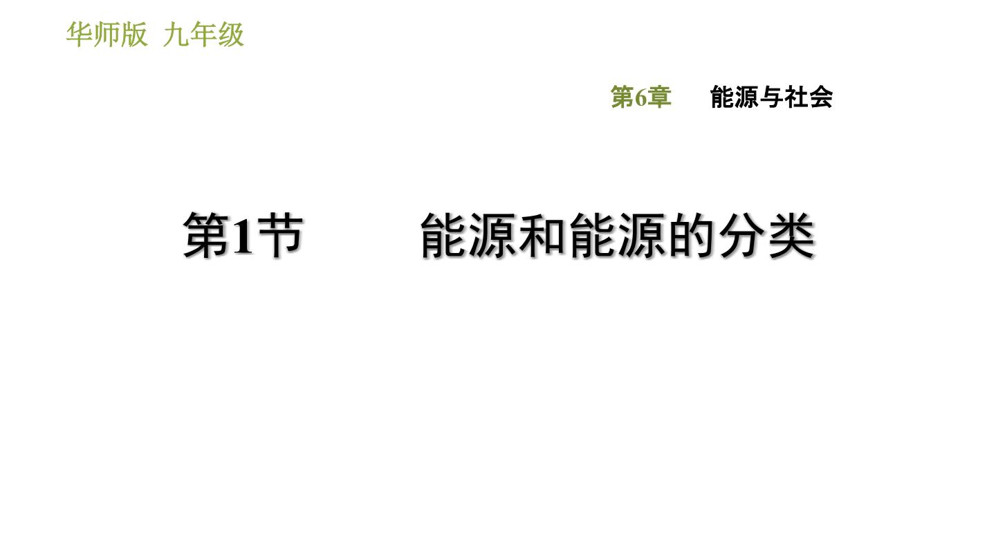 初中科学华师大版九年级下册1 能源和能源的分类多媒体教学课件ppt