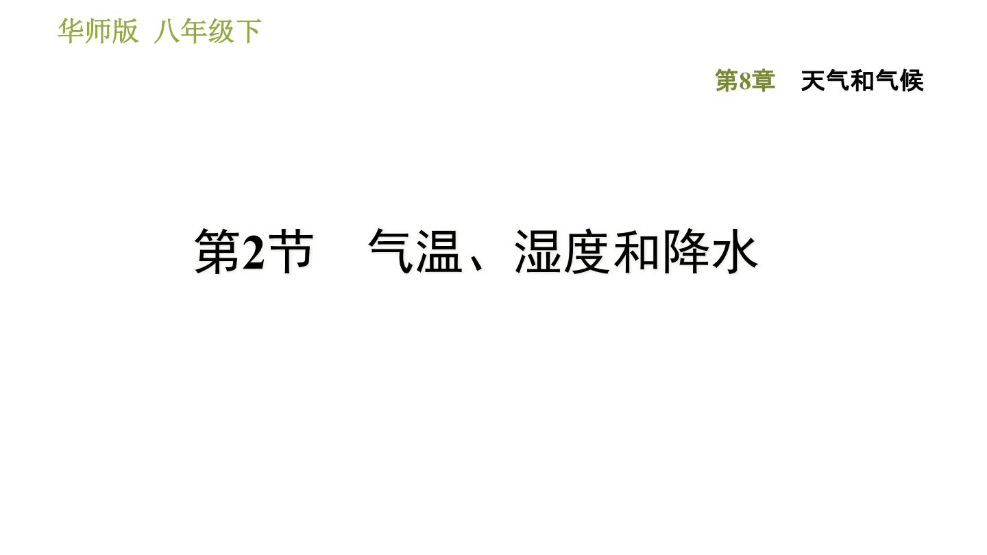 科学八年级下册2 气温、湿度和降水图片课件ppt