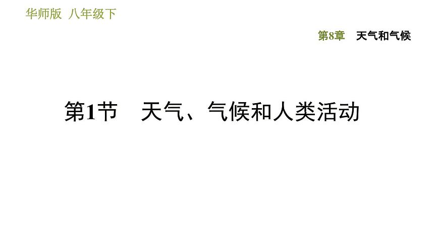 華師版八年級下冊科學(xué)課件 第8章 8.1  天氣、氣候和人類活動第1頁
