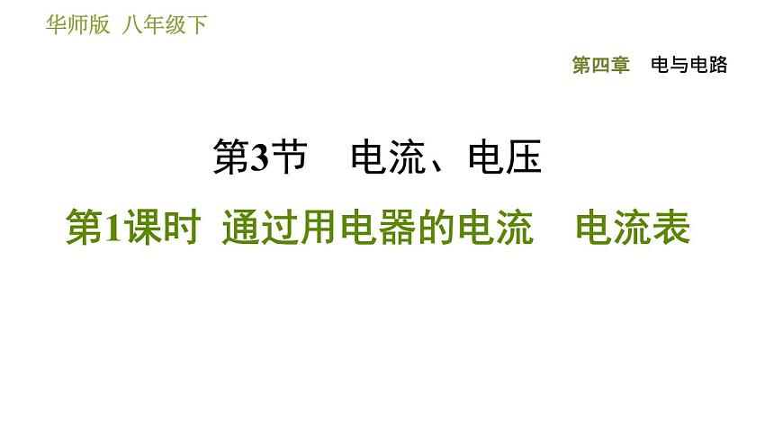 華師版八年級(jí)下冊(cè)科學(xué)習(xí)題課件 第4章 4.3.1  通過(guò)用電器的電流　電流表0第1頁(yè)