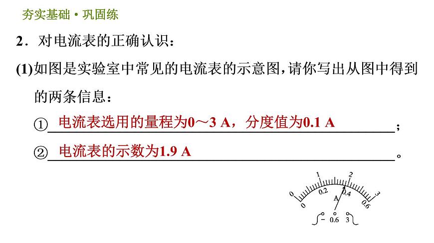 華師版八年級(jí)下冊(cè)科學(xué)習(xí)題課件 第4章 4.3.1  通過(guò)用電器的電流　電流表0第5頁(yè)