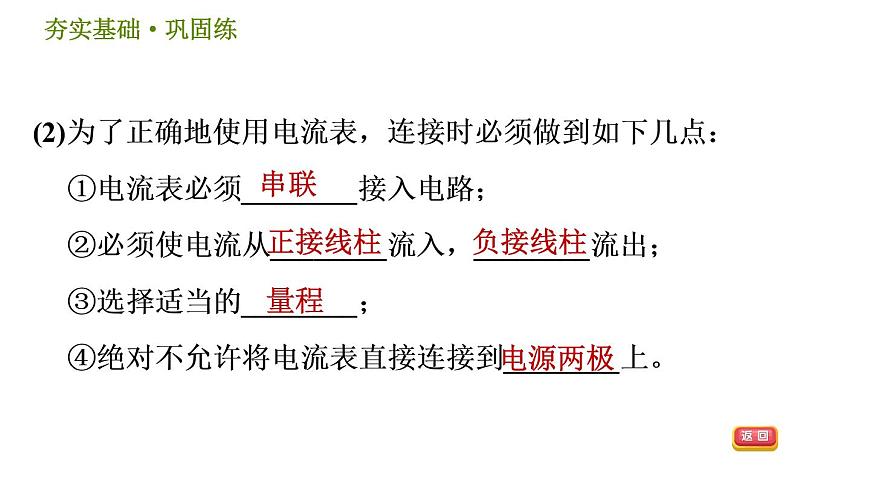 華師版八年級(jí)下冊(cè)科學(xué)習(xí)題課件 第4章 4.3.1  通過(guò)用電器的電流　電流表0第6頁(yè)