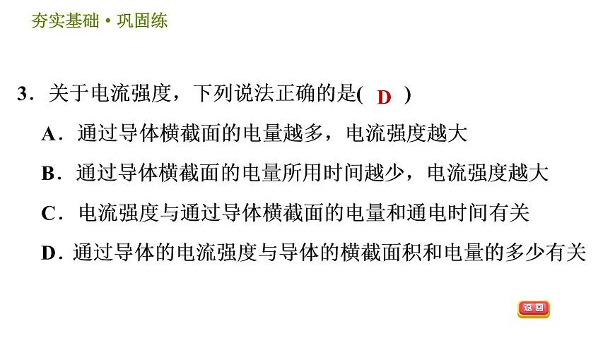 華師版八年級(jí)下冊(cè)科學(xué)習(xí)題課件 第4章 4.3.1  通過(guò)用電器的電流　電流表0第7頁(yè)