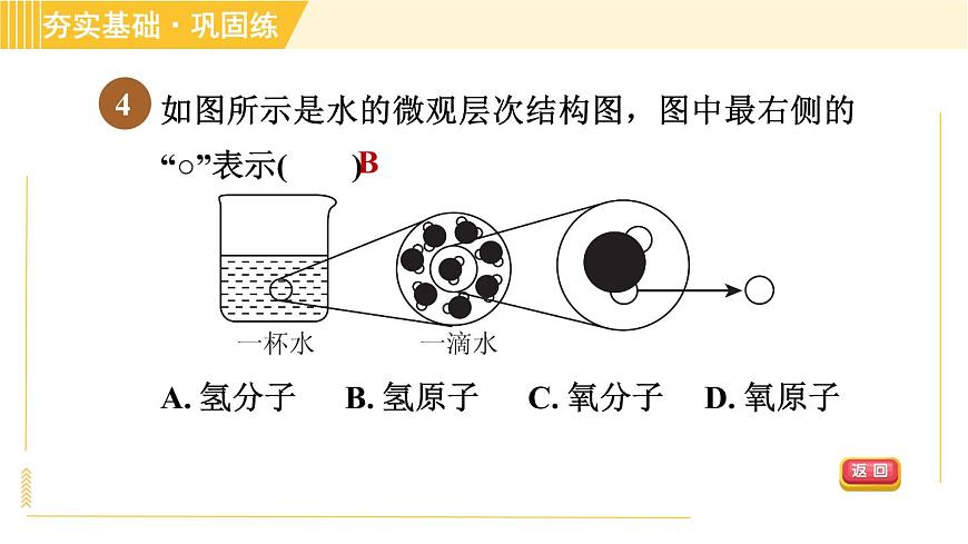 華師版八年級上冊科學習題課件 第6章 6.1.1 分子、原子和離子第8頁
