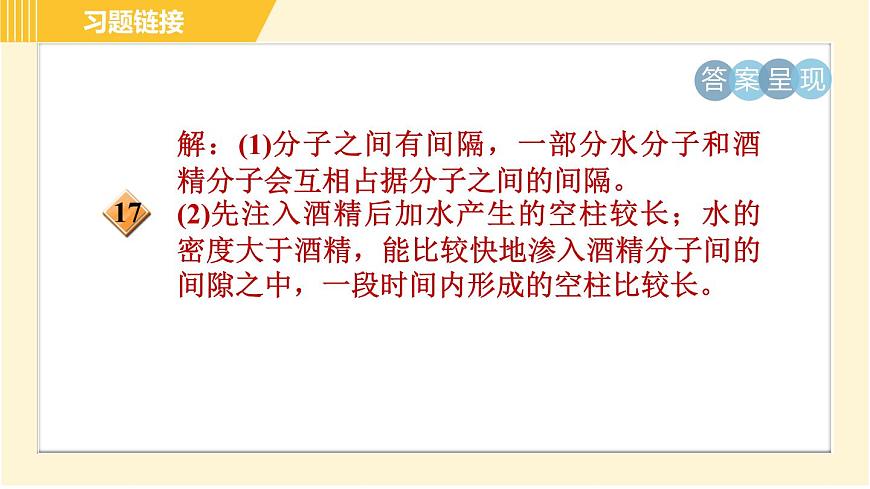 華師版B本八年級(jí)上冊(cè)科學(xué)習(xí)題課件 第6章 6.1.2 物質(zhì)的微粒模型第4頁(yè)