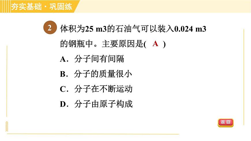 華師版B本八年級(jí)上冊(cè)科學(xué)習(xí)題課件 第6章 6.1.2 物質(zhì)的微粒模型第6頁(yè)