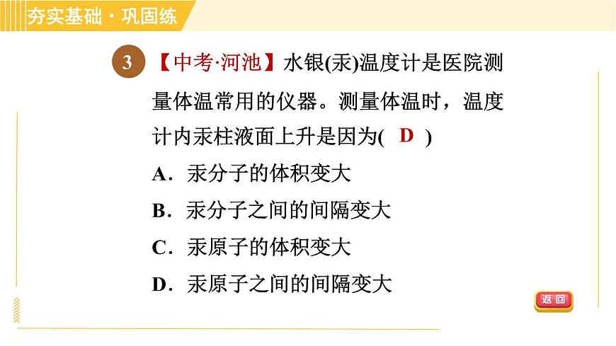 華師版B本八年級(jí)上冊(cè)科學(xué)習(xí)題課件 第6章 6.1.2 物質(zhì)的微粒模型第7頁(yè)