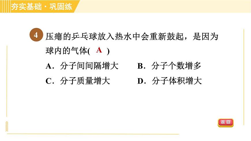 華師版B本八年級(jí)上冊(cè)科學(xué)習(xí)題課件 第6章 6.1.2 物質(zhì)的微粒模型第8頁(yè)