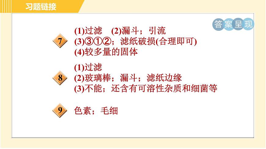 華師版B本八年級(jí)上冊(cè)科學(xué)習(xí)題課件 第6章 6.3.2 物質(zhì)的分離第3頁(yè)