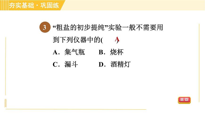 華師版B本八年級(jí)上冊(cè)科學(xué)習(xí)題課件 第6章 6.3.2 物質(zhì)的分離第6頁(yè)