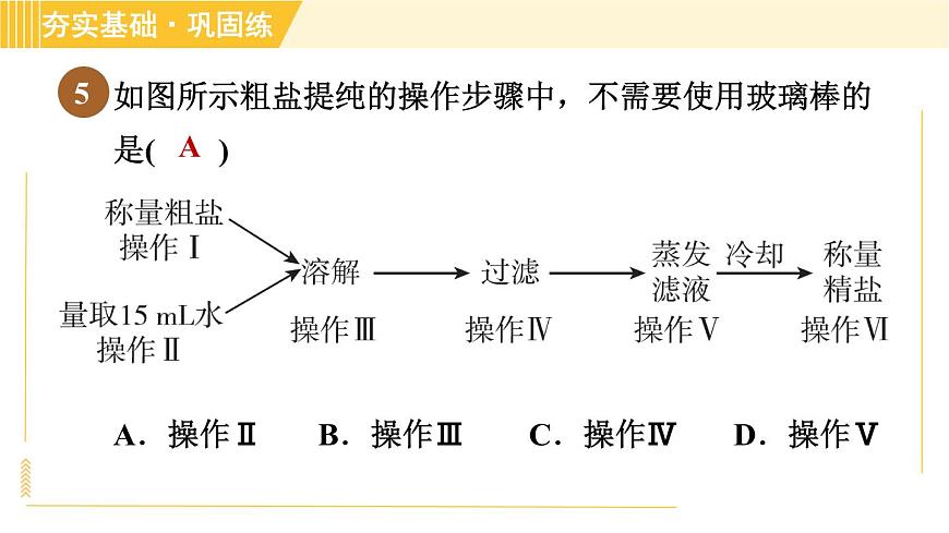 華師版B本八年級(jí)上冊(cè)科學(xué)習(xí)題課件 第6章 6.3.2 物質(zhì)的分離第8頁(yè)