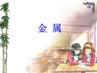 华东师大九年级上册第3章 第1节 金属(共25张PPT)课件PPT