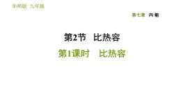 华师版九年级全一册科学 7.2.1 比热容 习题课件