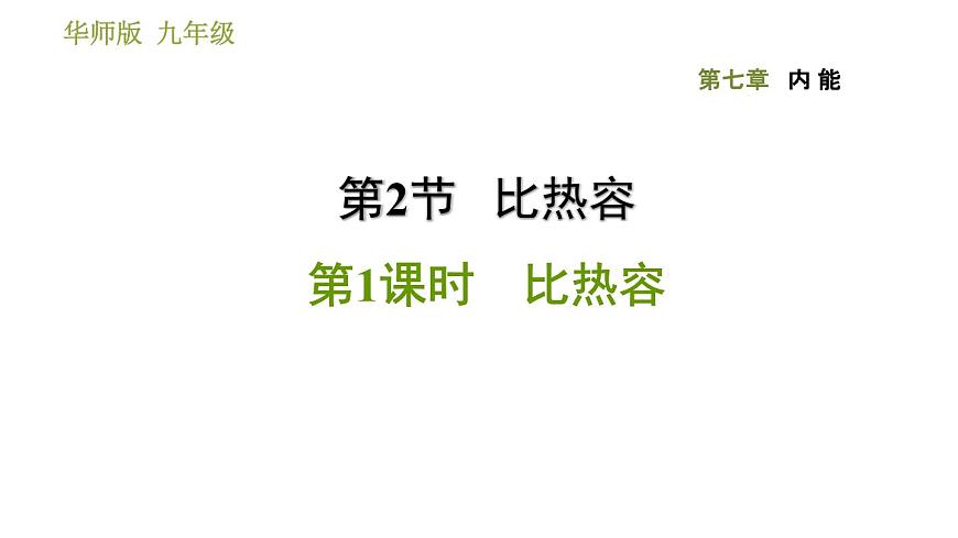 華師版九年級全一冊科學(xué) 7.2.1 比熱容 習(xí)題課件第1頁
