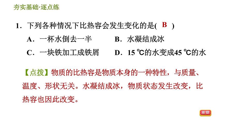 華師版九年級全一冊科學(xué) 7.2.1 比熱容 習(xí)題課件第3頁