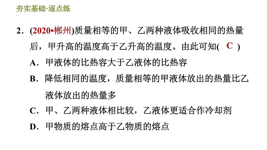 華師版九年級全一冊科學(xué) 7.2.1 比熱容 習(xí)題課件第4頁