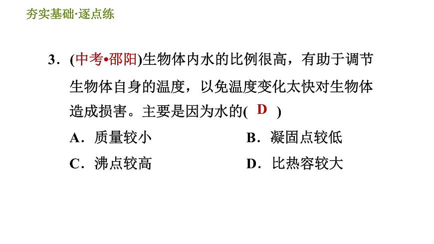 華師版九年級全一冊科學(xué) 7.2.1 比熱容 習(xí)題課件第6頁