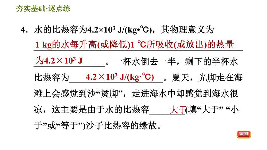 華師版九年級全一冊科學(xué) 7.2.1 比熱容 習(xí)題課件第8頁