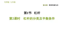 华师版九年级全一册科学 5.1.2 杠杆的分类及平衡条件 习题课件