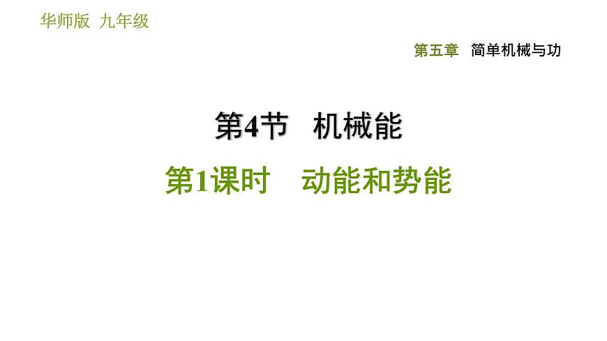華師版九年級(jí)全一冊(cè)科學(xué) 5.4.1 動(dòng)能和勢(shì)能 習(xí)題課件第1頁(yè)