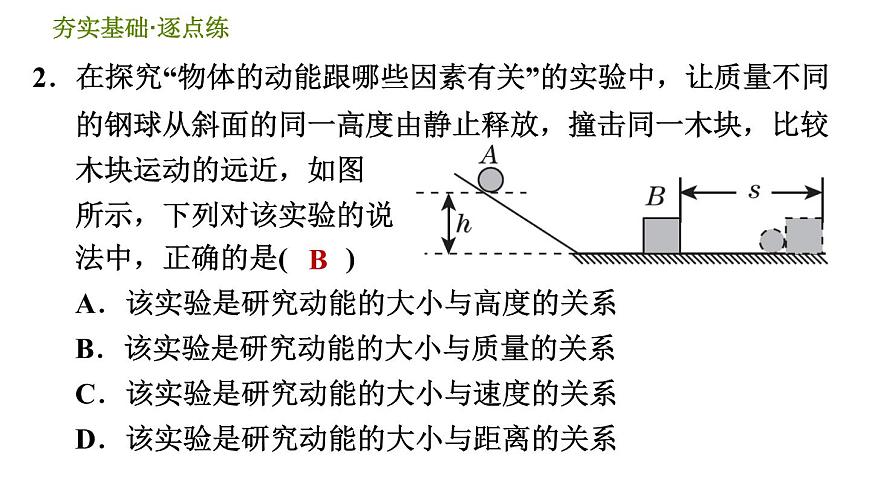 華師版九年級(jí)全一冊(cè)科學(xué) 5.4.1 動(dòng)能和勢(shì)能 習(xí)題課件第4頁(yè)