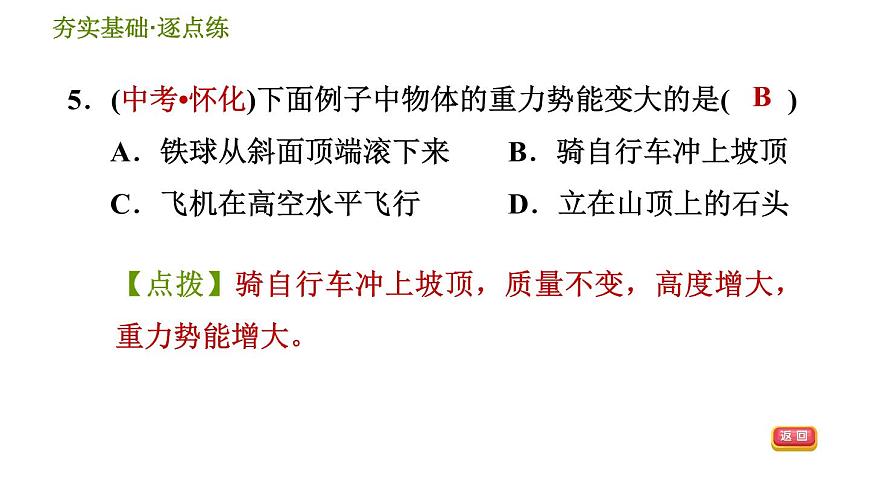 華師版九年級(jí)全一冊(cè)科學(xué) 5.4.1 動(dòng)能和勢(shì)能 習(xí)題課件第8頁(yè)