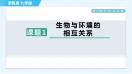 浙教版九年级下册科学 第2章 2.1生物与环境的相互关系 习题课件