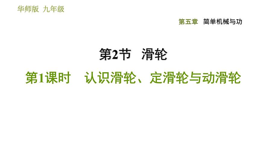 華師版九年級全一冊科學(xué) 5.2.1 認(rèn)識滑輪、定滑輪與動滑輪 習(xí)題課件第1頁