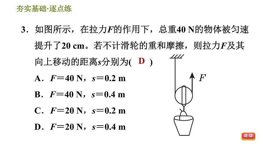 華師版九年級全一冊科學(xué) 5.2.1 認(rèn)識滑輪、定滑輪與動滑輪 習(xí)題課件第5頁