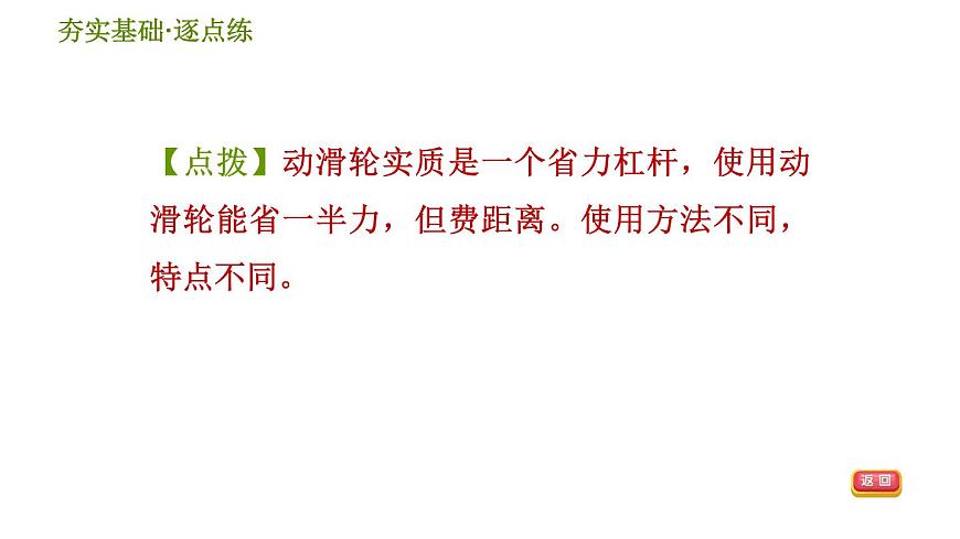 華師版九年級全一冊科學(xué) 5.2.1 認(rèn)識滑輪、定滑輪與動滑輪 習(xí)題課件第7頁