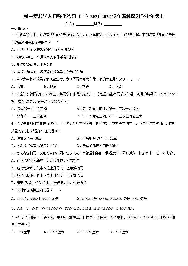 第一章科学入门强化练习（二）2021-2022学年浙教版科学七年级上01