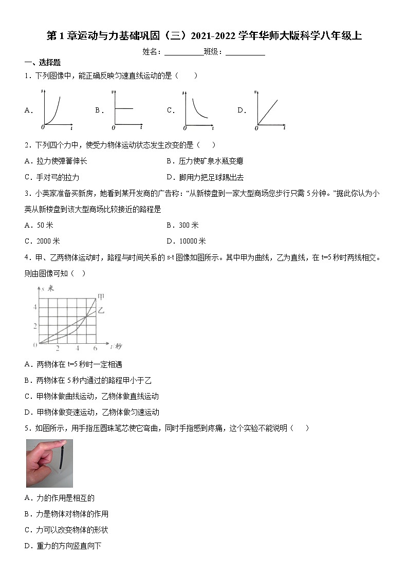 第1章运动与力基础巩固(三)2021-2022学年华师大版科学八年级上练习题第1页