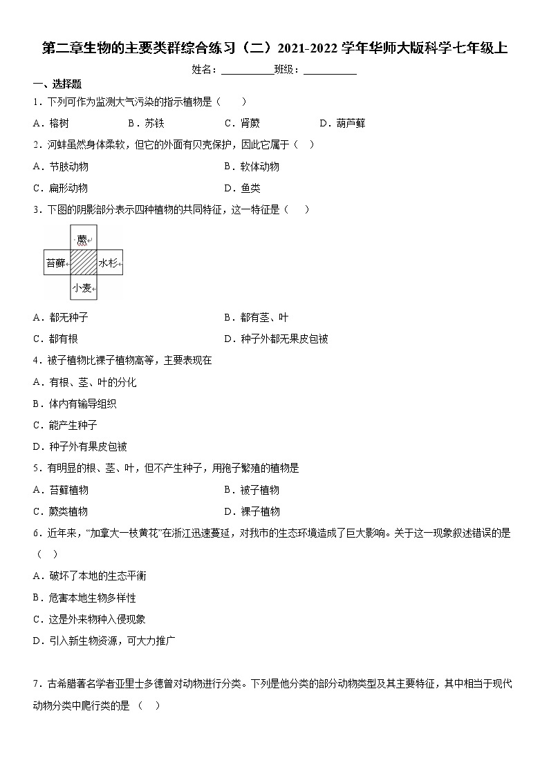 第二章生物的主要类群综合练习（二）2021-2022学年华师大版科学七年级上01