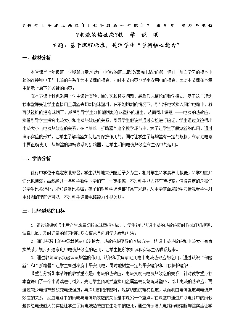 上海牛津版（五四学制）科学七年级上册 9.2  家庭用电 学案01