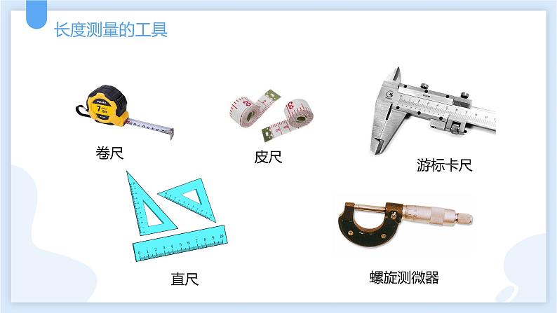 1.4科学测量第一课时课件---2021—2022学年浙教版七上科学06