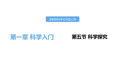 1.5科学探究课件---2021—2022学年浙教版七上科学