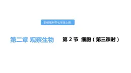 2.2细胞第三课时课件---2021—2022学年浙教版七上科学