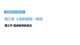 3.3组成地壳的岩石课件---2021—2022学年浙教版七上科学