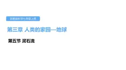 3.5泥石流课件---2021—2022学年浙教版七上科学