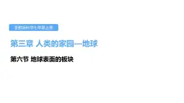 3.6地球表面的板块课件---2021—2022学年浙教版七上科学