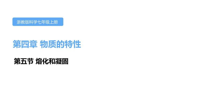 4.5熔化和凝固课件---2021—2022学年浙教版七上科学01