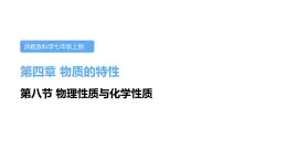 4.8物理性质与化学性质课件---2021—2022学年浙教版七上科学