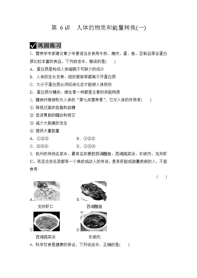 备战2022 中考科学 一轮复习 第2部分 第6讲 人体的物质和能量转换(一)—巩固练习 (学生版)第1页