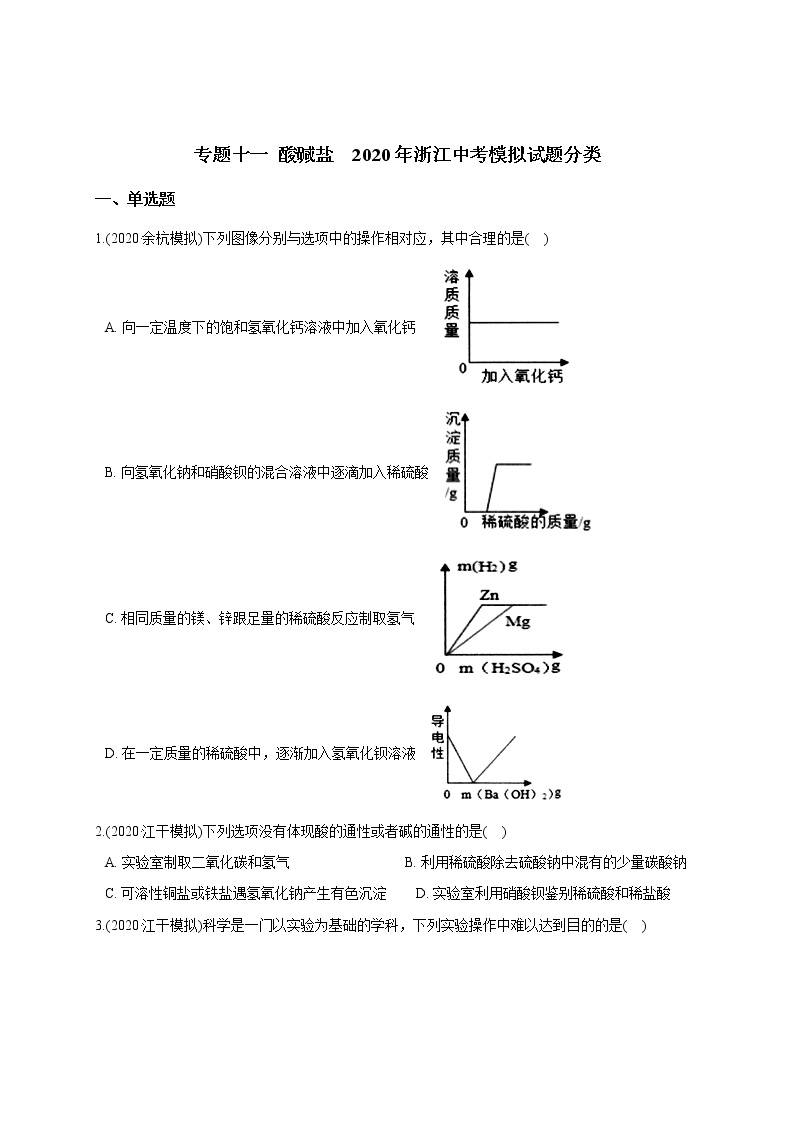 备战2021 2020年中考科学模拟题分类训练 专题11 酸碱盐（含答案，共50题）