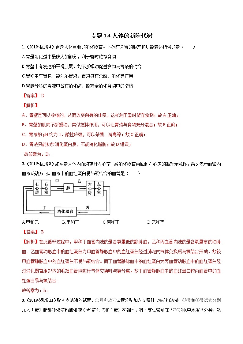 备战2022 中考科学 重难点练习 专题1.4 人体的新陈代谢01