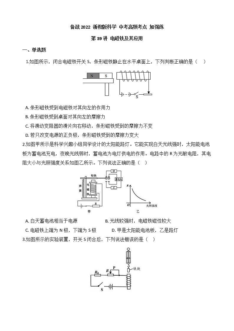 备战2022 浙教版科学 中考高频考点 加强练 第39讲 电磁铁及其应用第1页